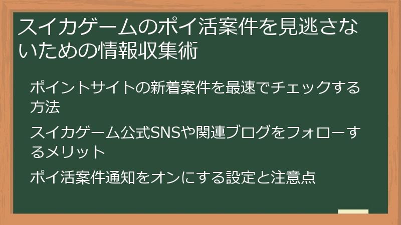 スイカゲームのポイ活案件を見逃さないための情報収集術
