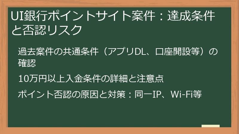 UI銀行ポイントサイト案件：達成条件と否認リスク