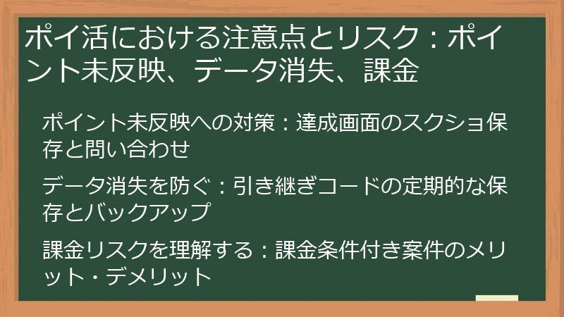 ポイ活における注意点とリスク:ポイント未反映、データ消失、課金