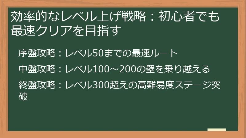 効率的なレベル上げ戦略：初心者でも最速クリアを目指す