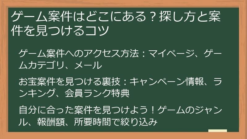 ゲーム案件はどこにある？探し方と案件を見つけるコツ