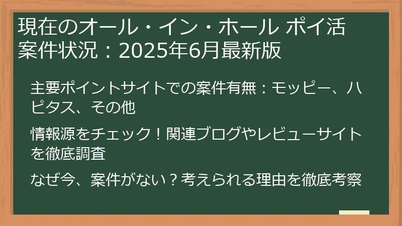 現在のオール・イン・ホール ポイ活案件状況：2025年6月最新版