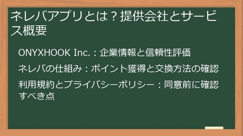ネレバアプリとは？提供会社とサービス概要