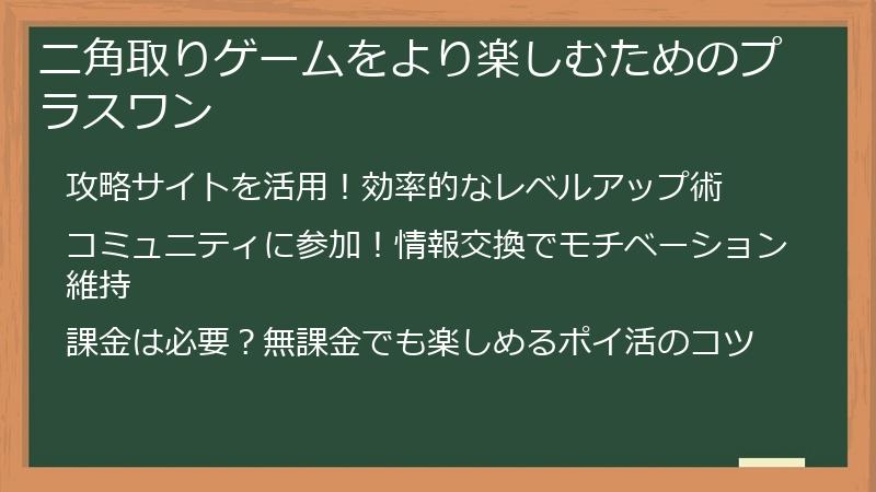 ニ角取りゲームをより楽しむためのプラスワン