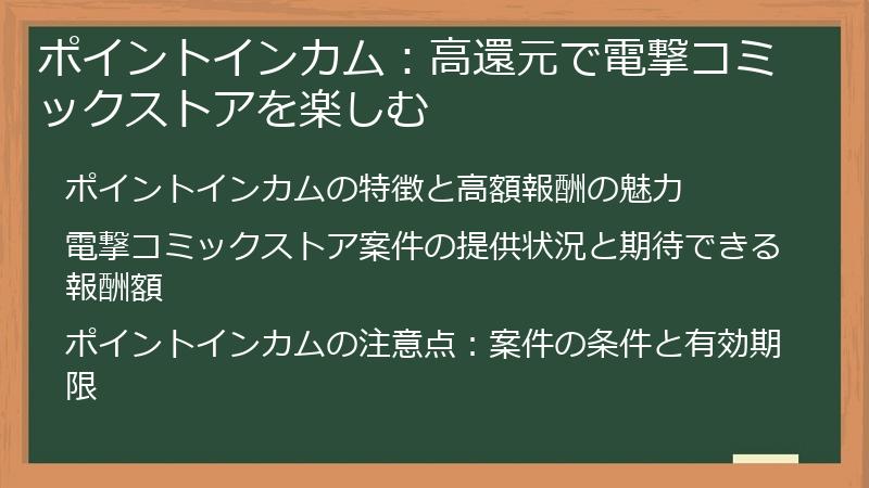 ポイントインカム：高還元で電撃コミックストアを楽しむ