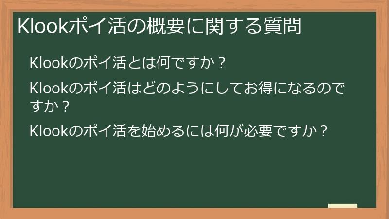 Klookポイ活の概要に関する質問