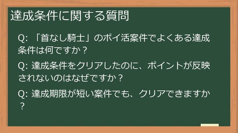 達成条件に関する質問