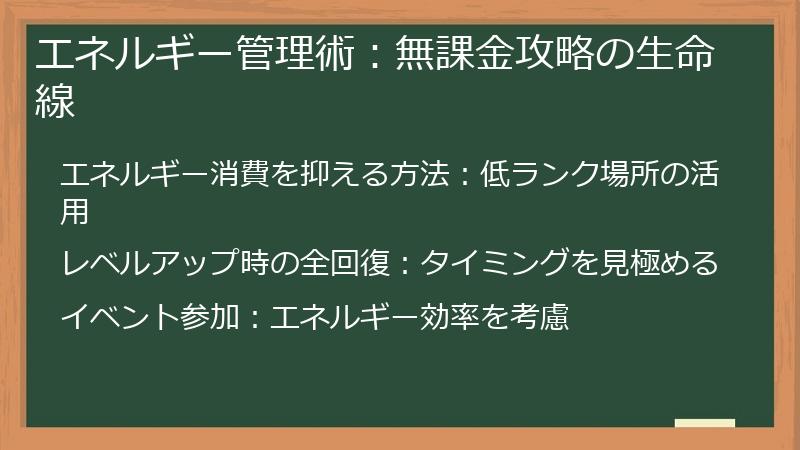 エネルギー管理術:無課金攻略の生命線