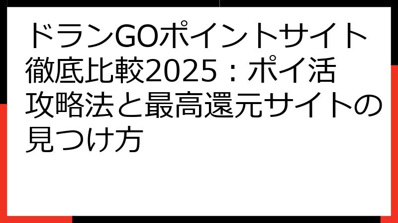 ドランGOポイントサイト徹底比較2025：ポイ活攻略法と最高還元サイトの見つけ方