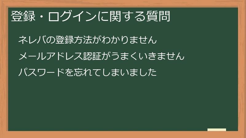 登録・ログインに関する質問