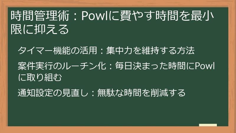 時間管理術：Powlに費やす時間を最小限に抑える