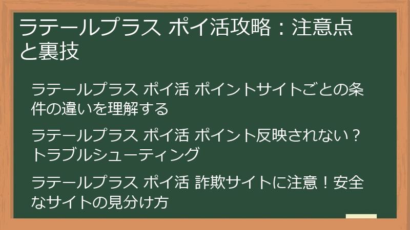 ラテールプラス ポイ活攻略：注意点と裏技