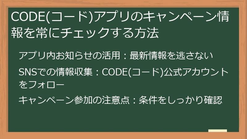 CODE(コード)アプリのキャンペーン情報を常にチェックする方法