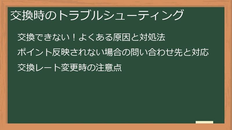 交換時のトラブルシューティング