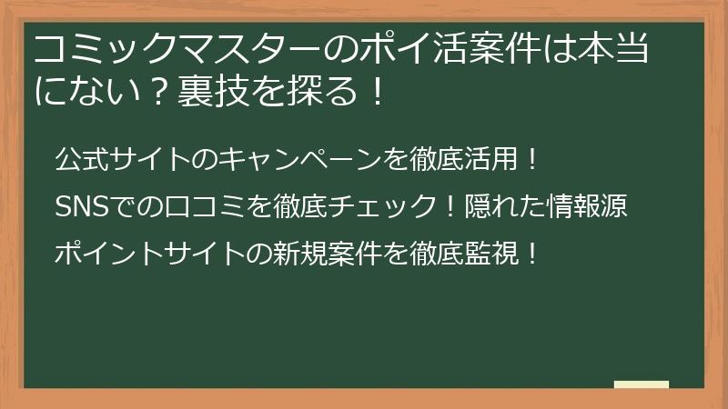 コミックマスターのポイ活案件は本当にない？裏技を探る！