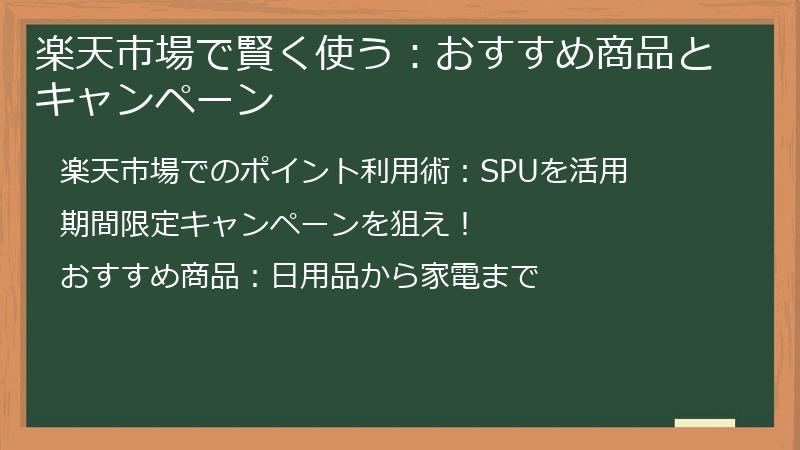 楽天市場で賢く使う:おすすめ商品とキャンペーン