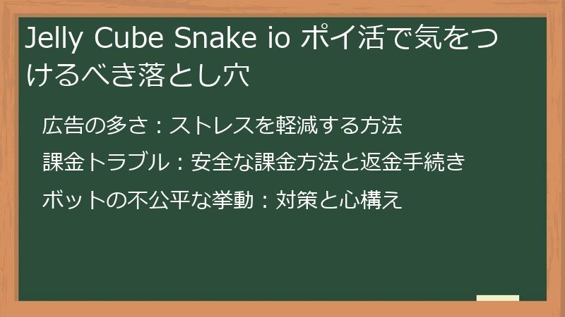 Jelly Cube Snake io ポイ活で気をつけるべき落とし穴