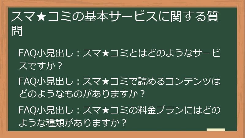 スマ★コミの基本サービスに関する質問