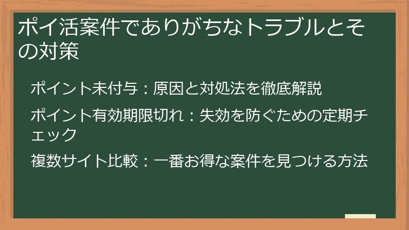 ポイ活案件でありがちなトラブルとその対策