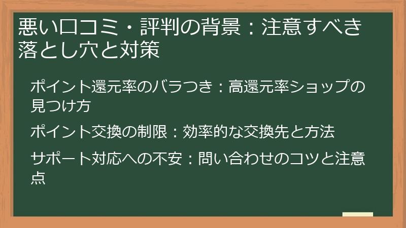 悪い口コミ・評判の背景：注意すべき落とし穴と対策