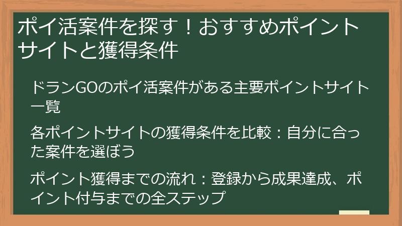 ポイ活案件を探す！おすすめポイントサイトと獲得条件