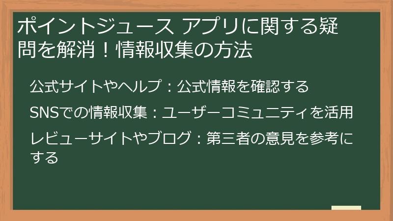 ポイントジュース アプリに関する疑問を解消!情報収集の方法