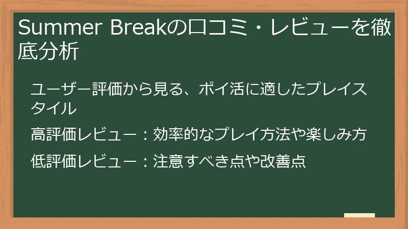Summer Breakの口コミ・レビューを徹底分析