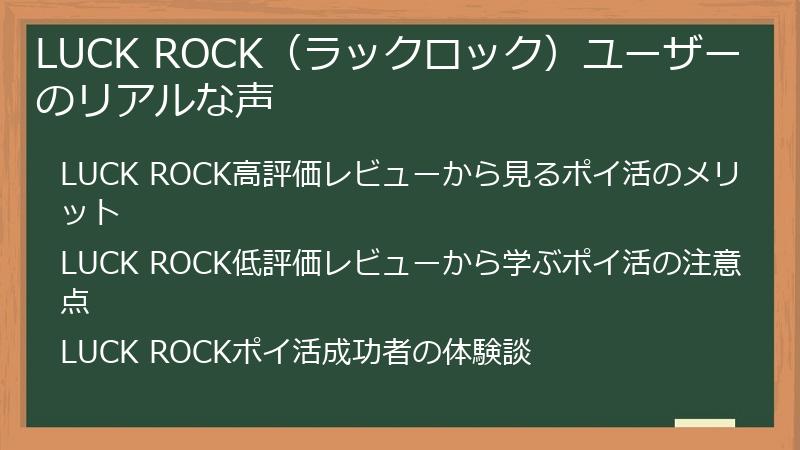 LUCK ROCK(ラックロック)ユーザーのリアルな声