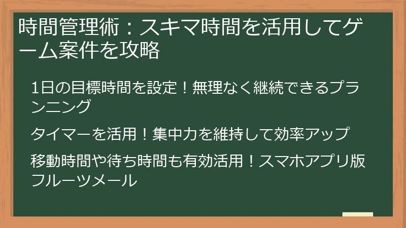 時間管理術：スキマ時間を活用してゲーム案件を攻略
