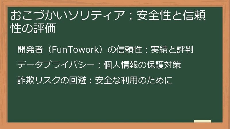 おこづかいソリティア:安全性と信頼性の評価