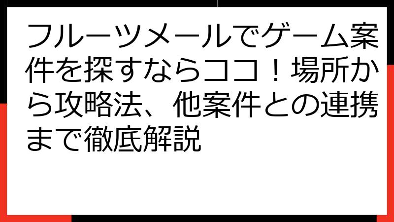 フルーツメールでゲーム案件を探すならココ！場所から攻略法、他案件との連携まで徹底解説