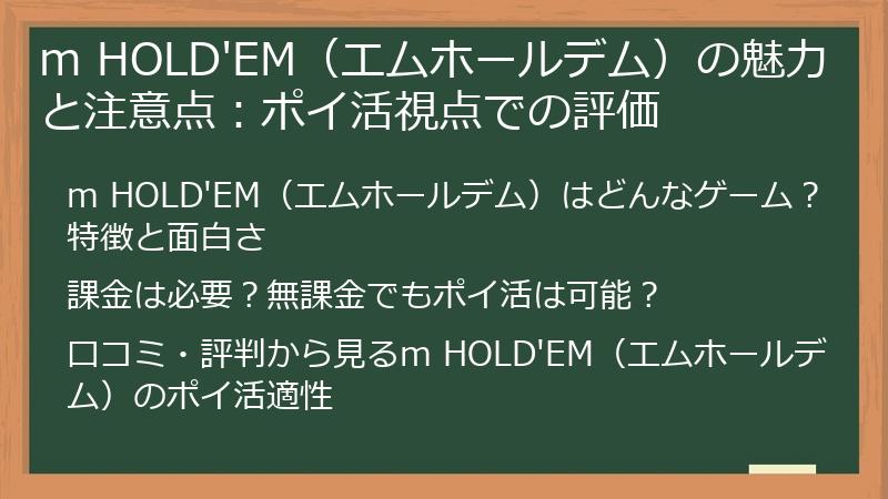 m HOLD'EM(エムホールデム)の魅力と注意点:ポイ活視点での評価