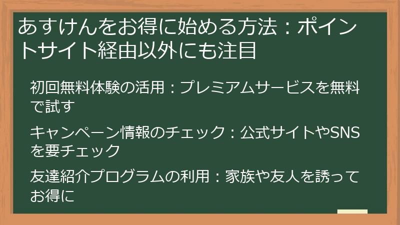 あすけんをお得に始める方法：ポイントサイト経由以外にも注目