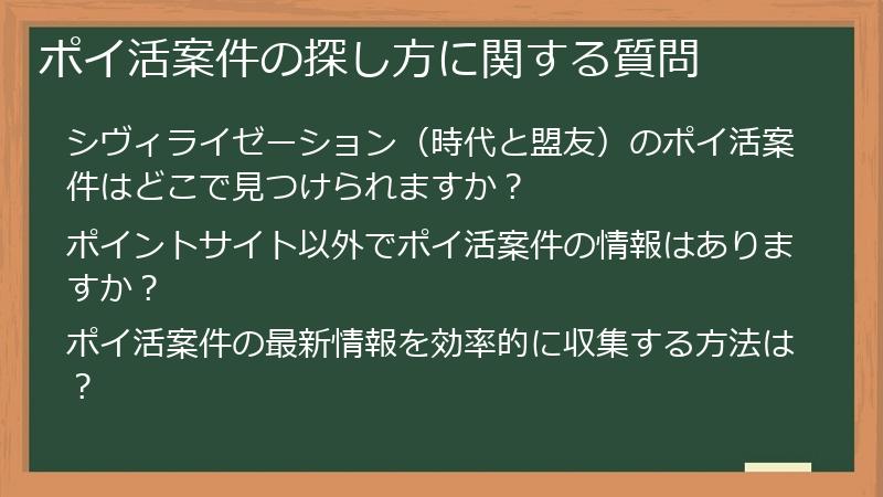 ポイ活案件の探し方に関する質問