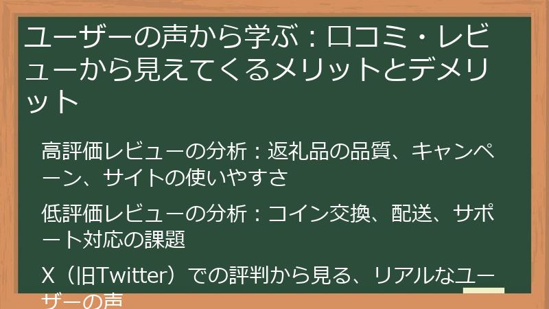 ユーザーの声から学ぶ:口コミ・レビューから見えてくるメリットとデメリット