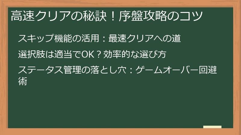 高速クリアの秘訣！序盤攻略のコツ