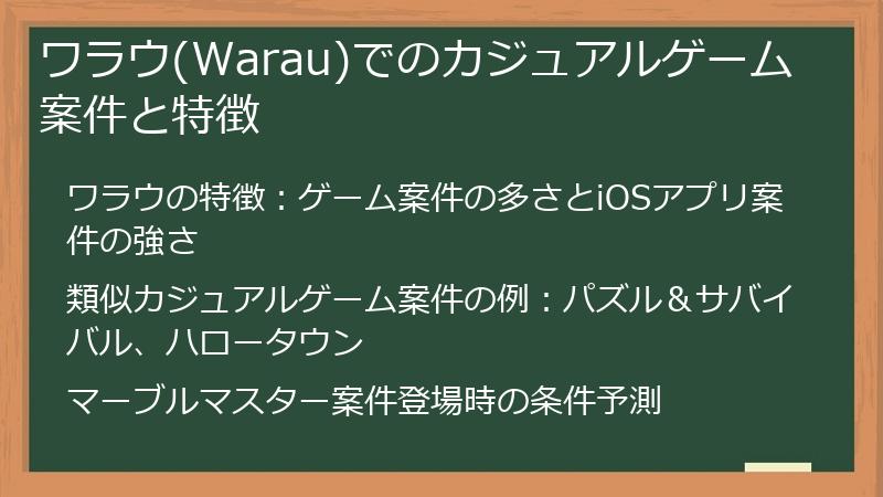ワラウ(Warau)でのカジュアルゲーム案件と特徴