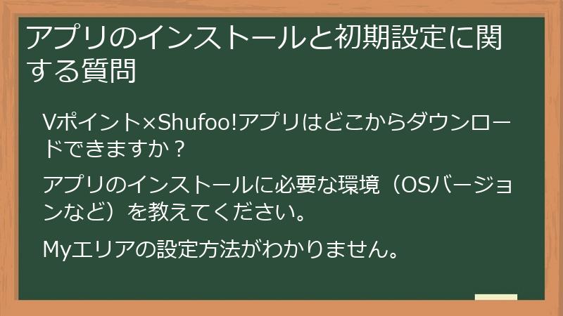 アプリのインストールと初期設定に関する質問