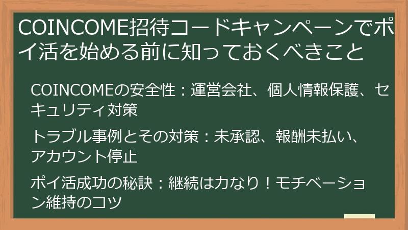 COINCOME招待コードキャンペーンでポイ活を始める前に知っておくべきこと