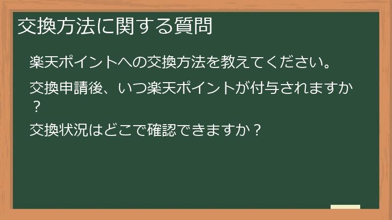 交換方法に関する質問