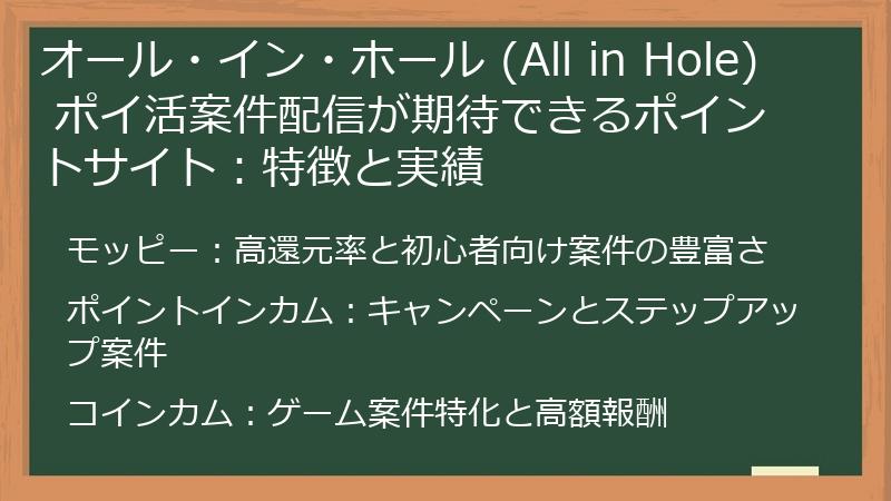 オール・イン・ホール (All in Hole) ポイ活案件配信が期待できるポイントサイト：特徴と実績