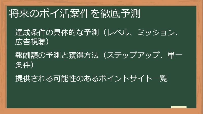 将来のポイ活案件を徹底予測