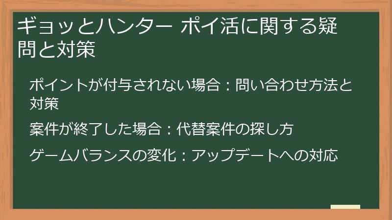 ギョッとハンター ポイ活に関する疑問と対策
