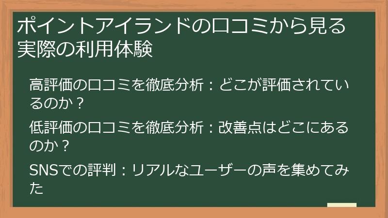 ポイントアイランドの口コミから見る実際の利用体験