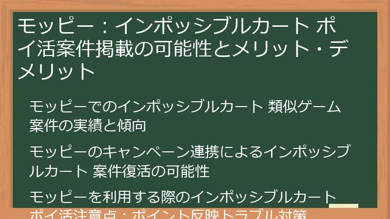 モッピー：インポッシブルカート ポイ活案件掲載の可能性とメリット・デメリット