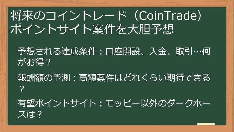 将来のコイントレード（CoinTrade）ポイントサイト案件を大胆予想