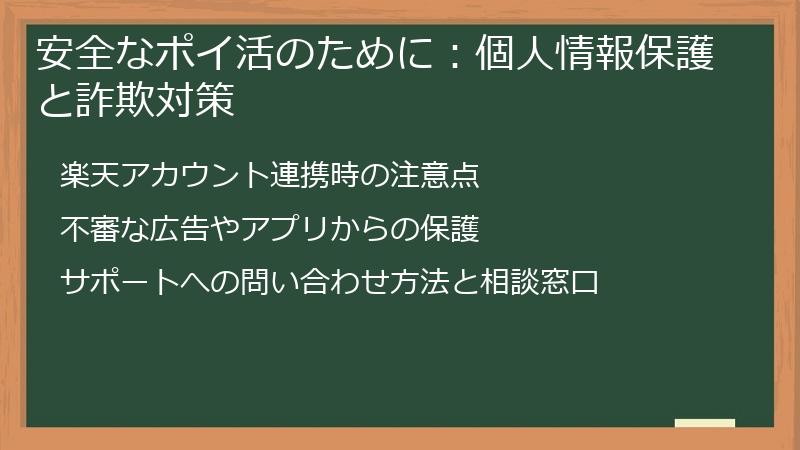 安全なポイ活のために:個人情報保護と詐欺対策