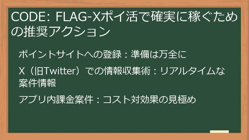 CODE: FLAG-Xポイ活で確実に稼ぐための推奨アクション