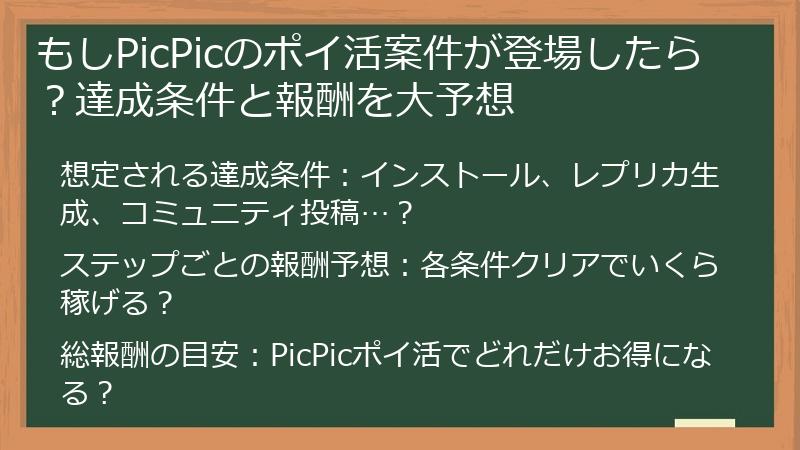 もしPicPicのポイ活案件が登場したら？達成条件と報酬を大予想