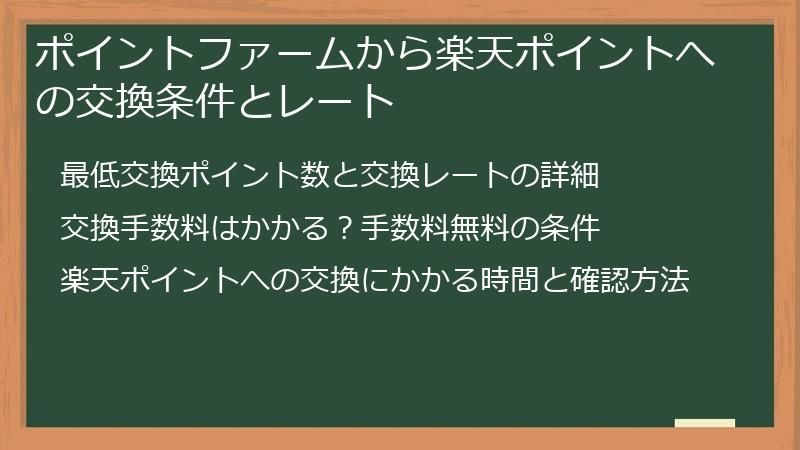ポイントファームから楽天ポイントへの交換条件とレート